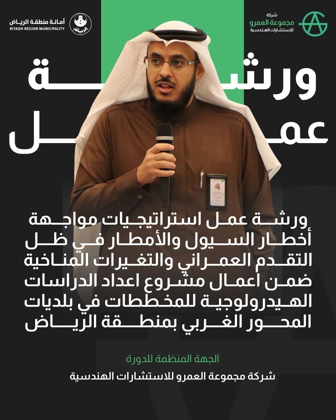 ورشة عمل استراتيجيات مواجهة أخطار السيول والأمطار في ظل التقدم العمراني والتغيرات المناخية