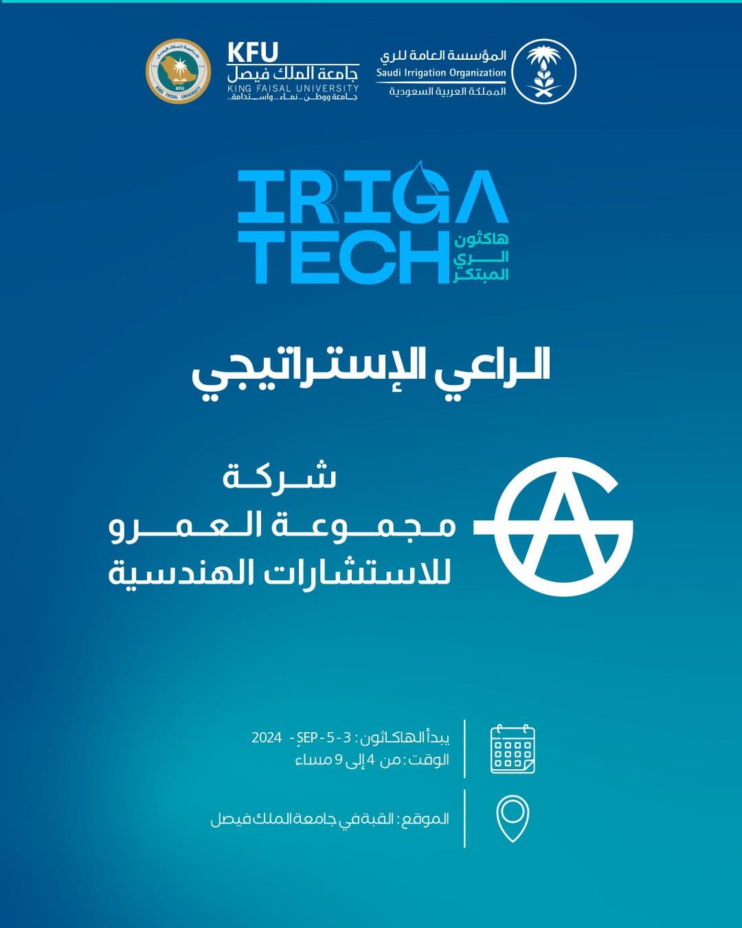شركة مجموعة العمرو للاستشارات الهندسية @amrgroup_sa شريكٌ استراتيجيٌ لـ #هاكثون الري المبتكر، الذي تنظمه #المؤسسة_العامة_للري خلال الفترة (3-5 سبتمبر 2024م) في #جامعة_الملك_فيصل.